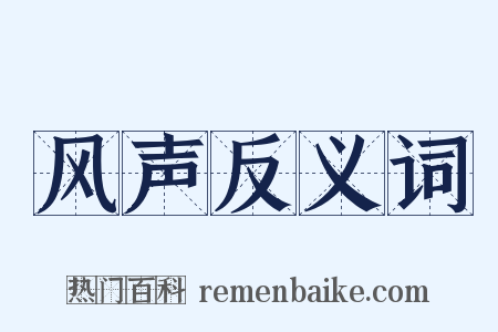 风声反义词是什么意思的图片
